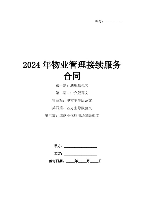 2024年物业管理接续服务合同