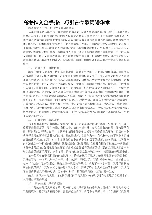 高考作文金手指：巧引古今歌词谱华章