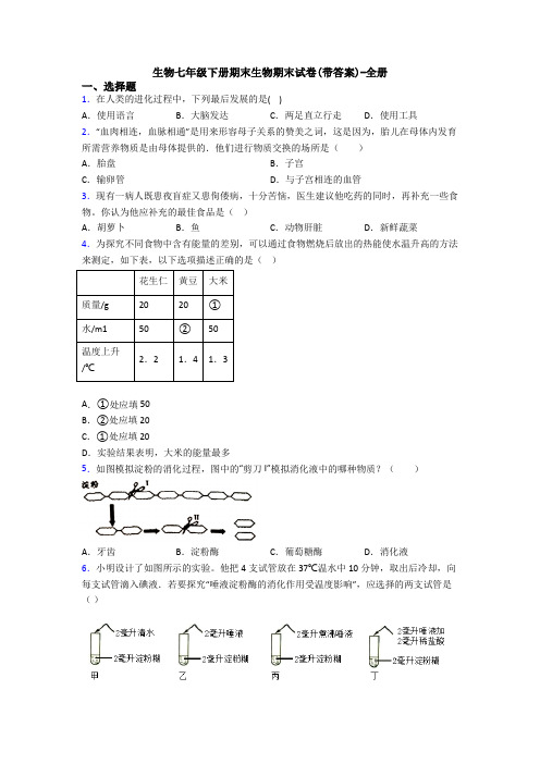 生物七年级下册期末生物期末试卷(带答案)-全册