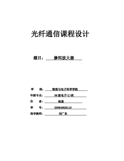 掺饵光纤放大器 光纤通信课程设计