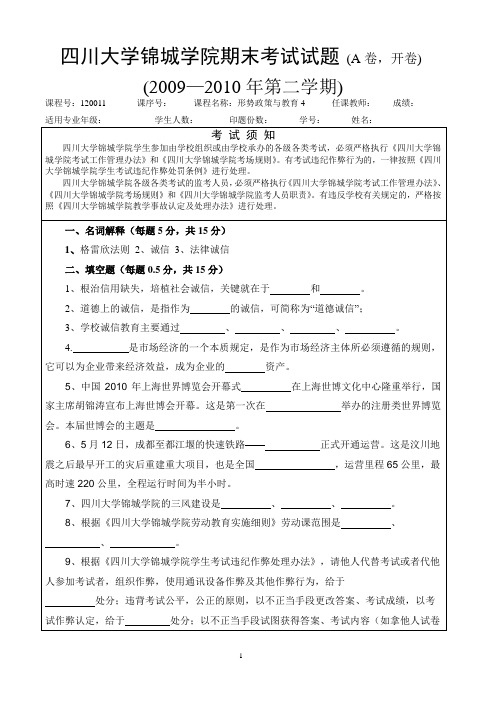 四川大学锦城学院期末考试试题 (A卷,开卷)