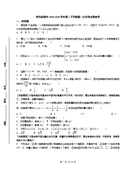 呼玛县高中2018-2019学年高二下学期第一次月考试卷数学