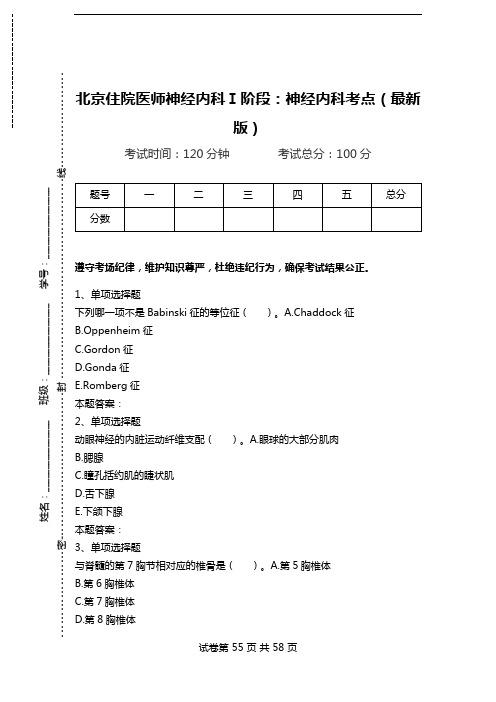 北京住院医师神经内科Ⅰ阶段：神经内科考点(最新版)_1.doc