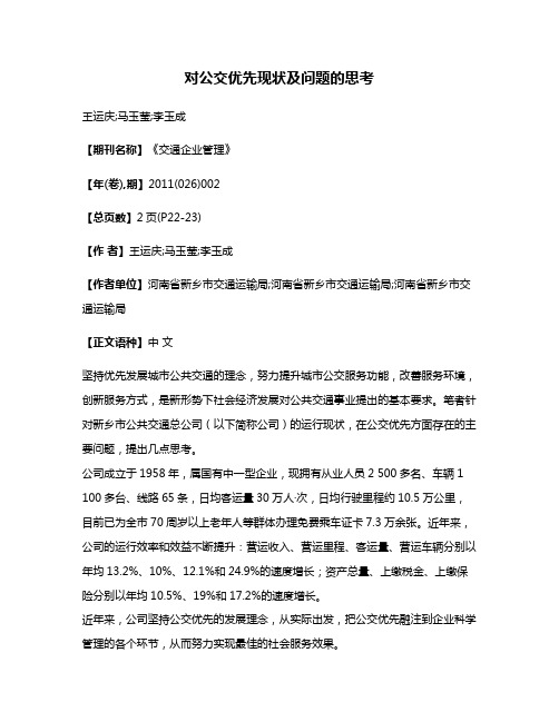 对公交优先现状及问题的思考