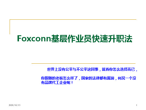 富士康快速升职法---作业员的重要,告诉你怎样用空间换取时间,赢得成功PPT课件