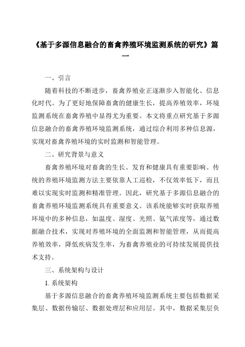 《基于多源信息融合的畜禽养殖环境监测系统的研究》范文