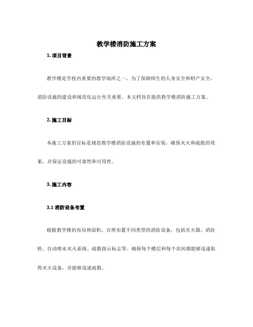 教学楼消防施工方案