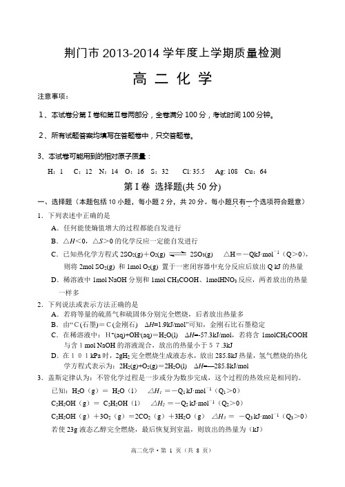 湖北省荆门市2013-2014学年度上学期质量检测高二化学