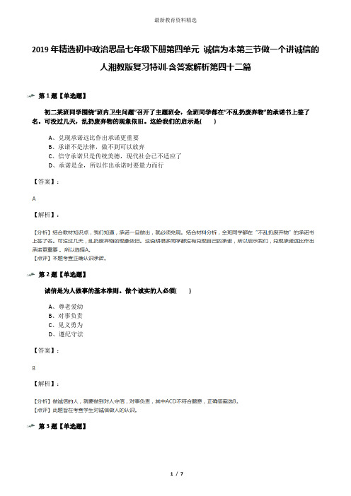 2019年精选初中政治思品七年级下册第四单元 诚信为本第三节做一个讲诚信的人湘教版复习特训-含答案解析第四