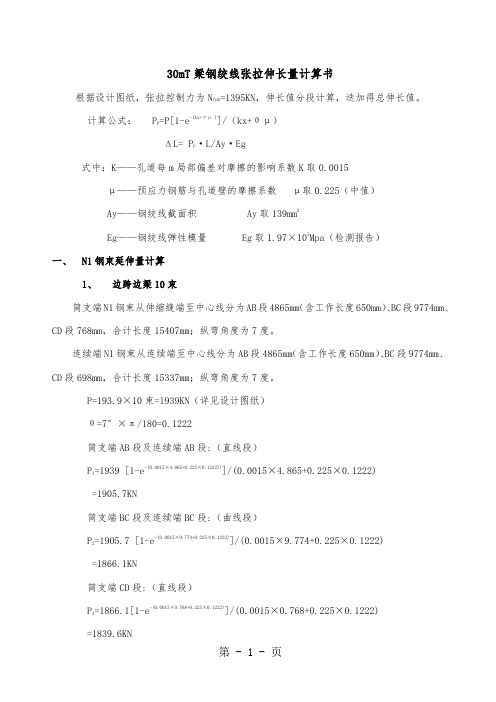 30mt梁张拉钢绞线伸长量计算书word资料15页