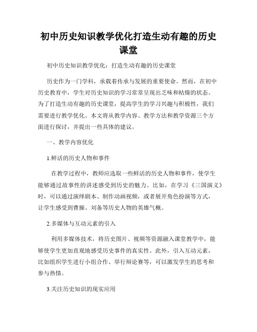 初中历史知识教学优化打造生动有趣的历史课堂