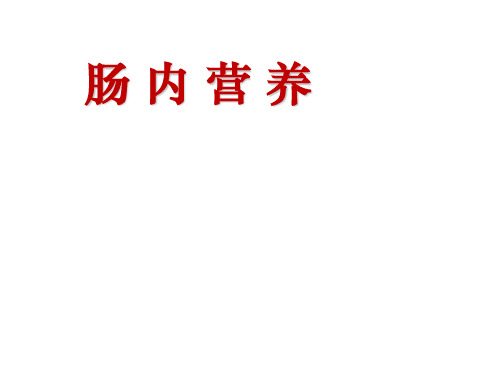 肠内营养适应症、禁忌症、制剂选择及临床检测