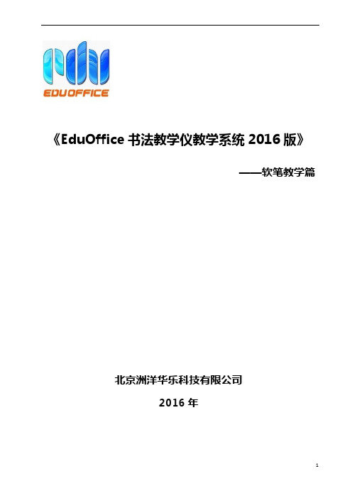 《EduOffice书法教学仪教学系统 2016版》——软笔教学篇