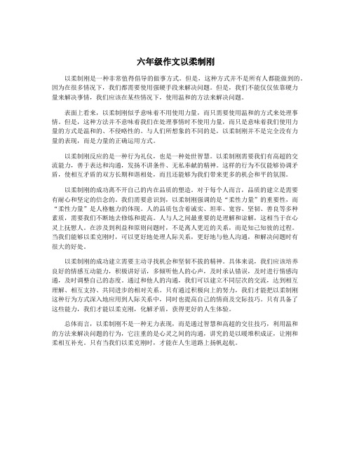 六年级作文以柔制刚