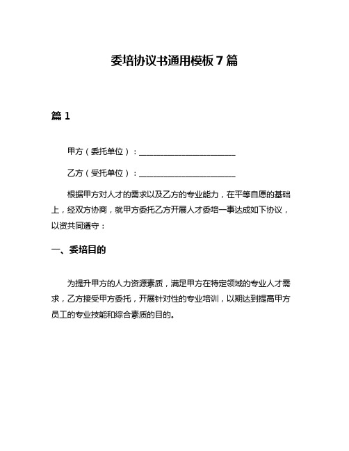 委培协议书通用模板7篇