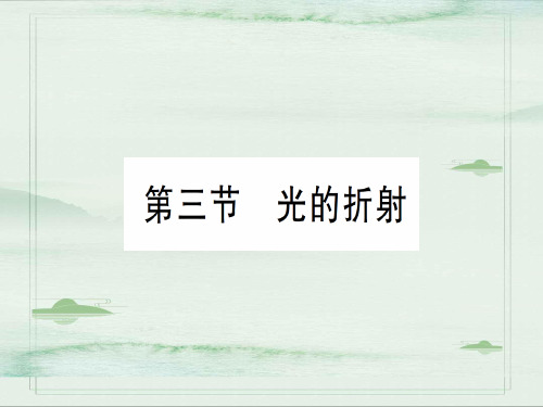 第四章 第三节 光的折射—2020年秋沪科版八年级上册物理课件