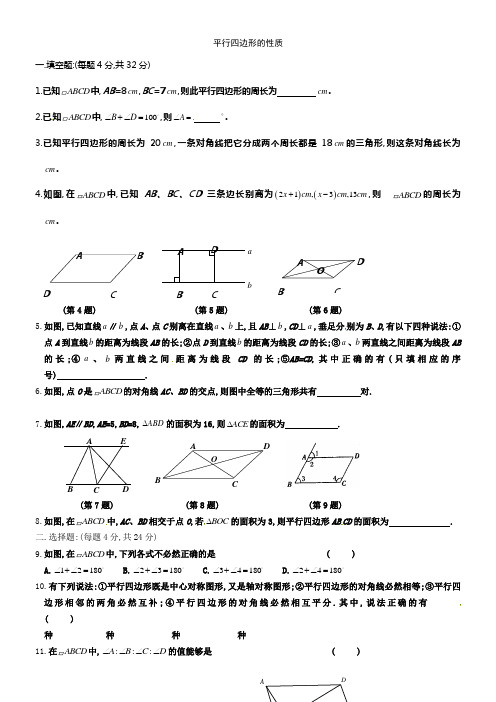 华师大版数学八上161平行四边形的性质同步测试3套