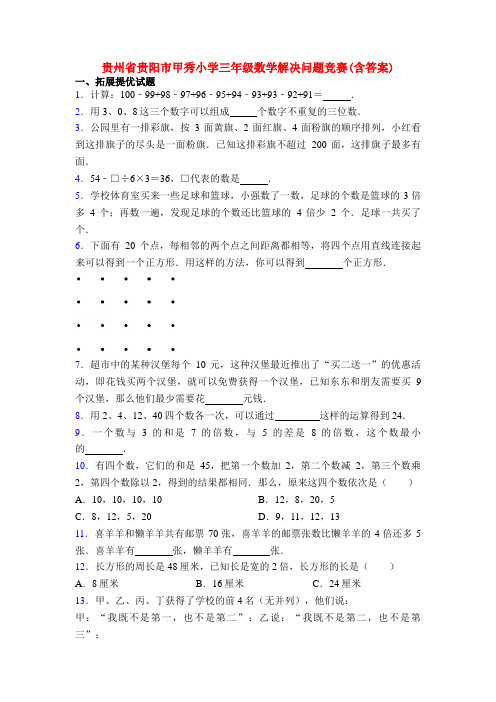 贵州省贵阳市甲秀小学三年级数学解决问题竞赛(含答案)