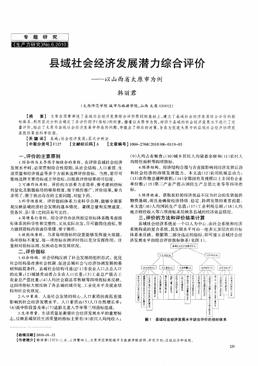 县域社会经济发展潜力综合评价——以山西省太原市为例