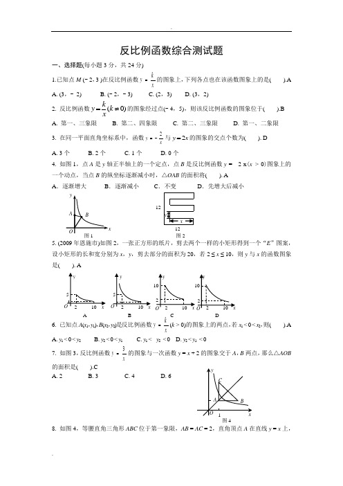 (完整版)反比例函数综合测试题(含答案)