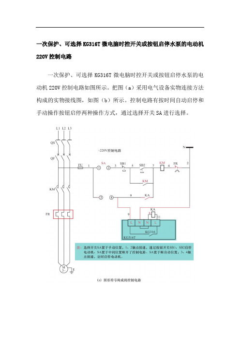 一次保护、可选择KG316T微电脑时控开关或按钮启停水泵的电动机220V控制电路