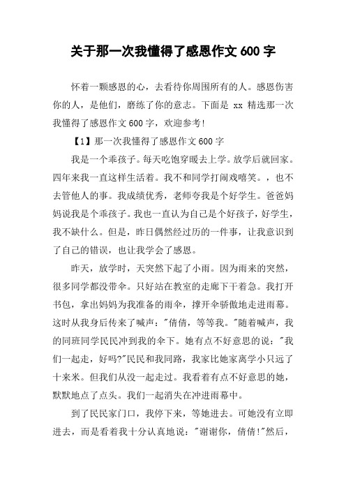 关于那一次我懂得了感恩作文600字