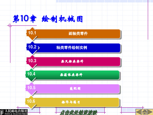 AutoCAD 2016中文版课件第10章 绘制机械图