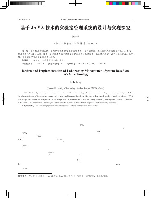 基于JAVA技术的实验室管理系统的设计与实现探究