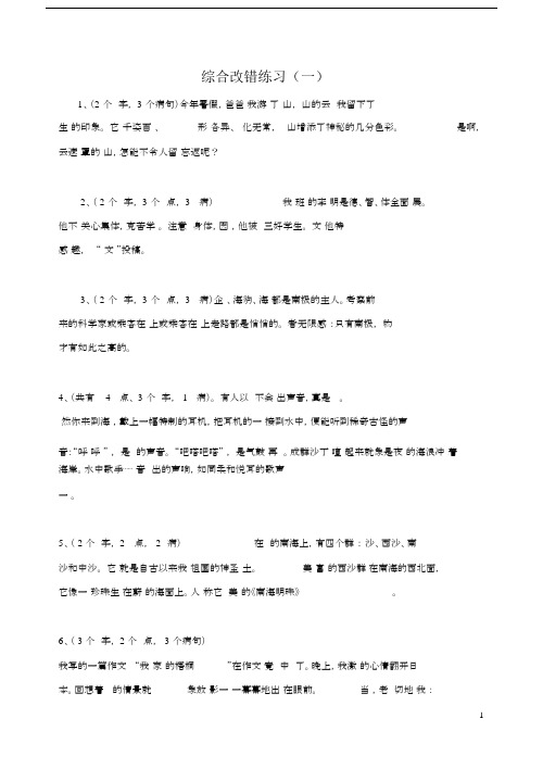 (完整)六年级综合改错练习(一).doc