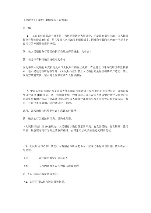 金融法自考案例分析