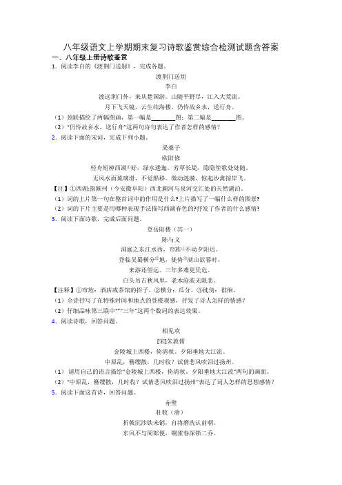 八年级语文上学期期末复习诗歌鉴赏综合检测试题含答案