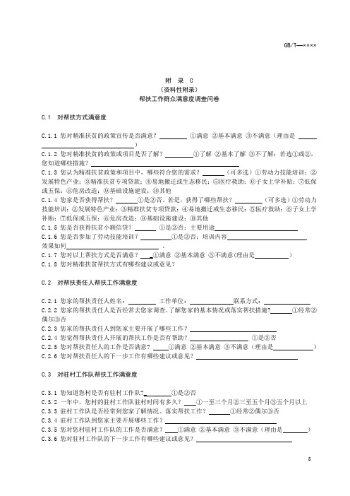 精准扶贫帮扶工作群众满意度调查问卷