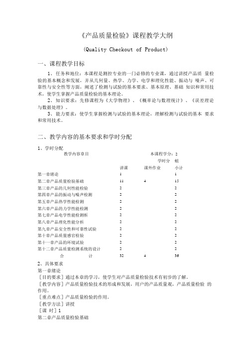 《产品质量检验》课程教学大纲.doc