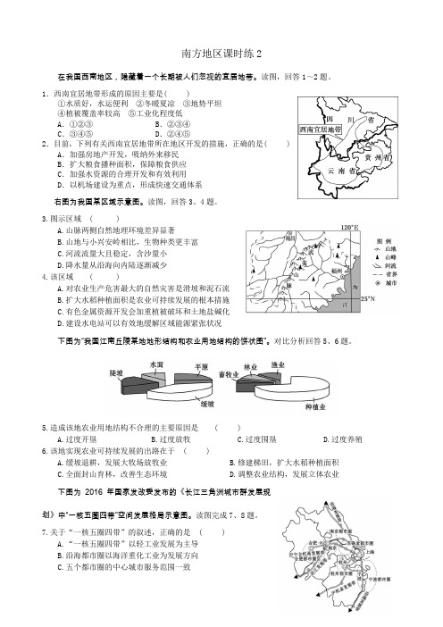 高二中国地理：南方地区课时练2及答案