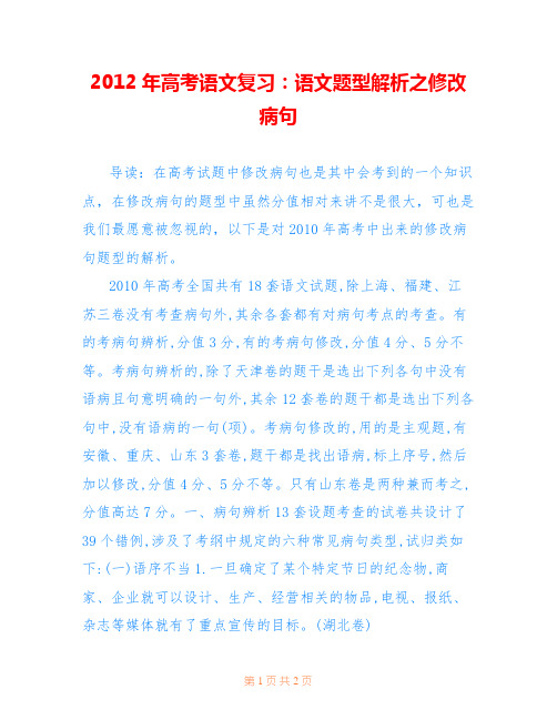 2012年高考语文复习:语文题型解析之修改病句