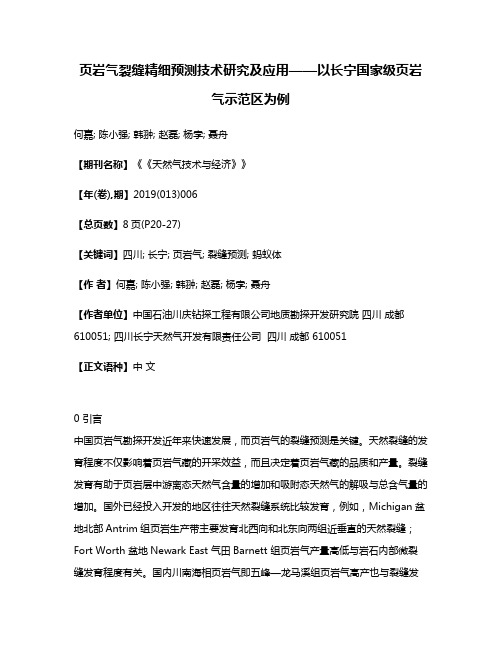 页岩气裂缝精细预测技术研究及应用——以长宁国家级页岩气示范区为例