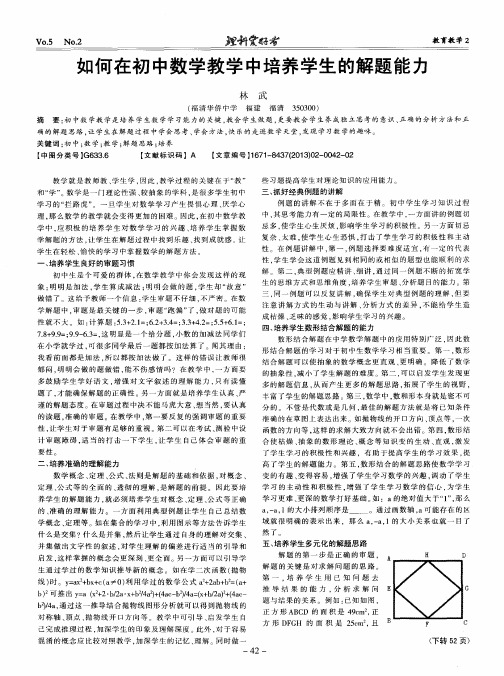 如何在初中数学教学中培养学生的解题能力