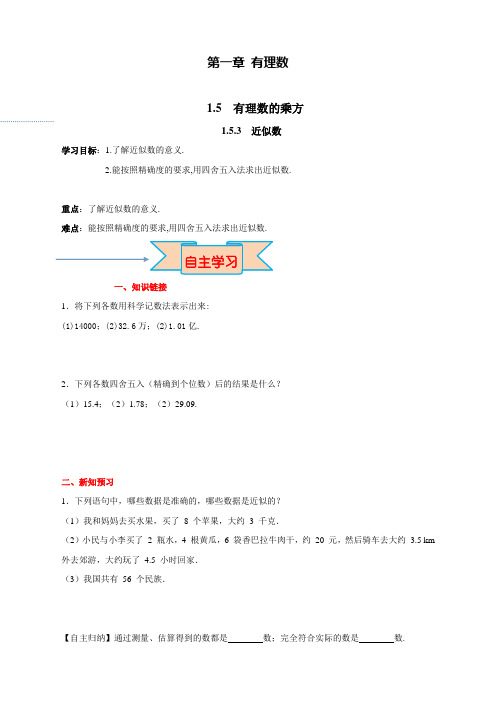 新人教版七年级数学上册《近似数》导学案