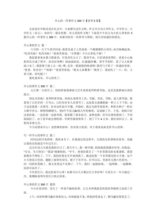 开心的一件事作文300字【优秀5篇】