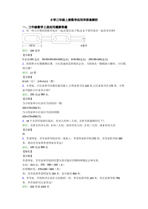 小学三年级上册数学应用和答案解析