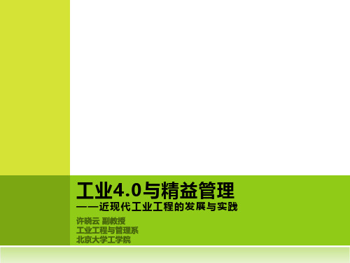 工业4.0与精益管理