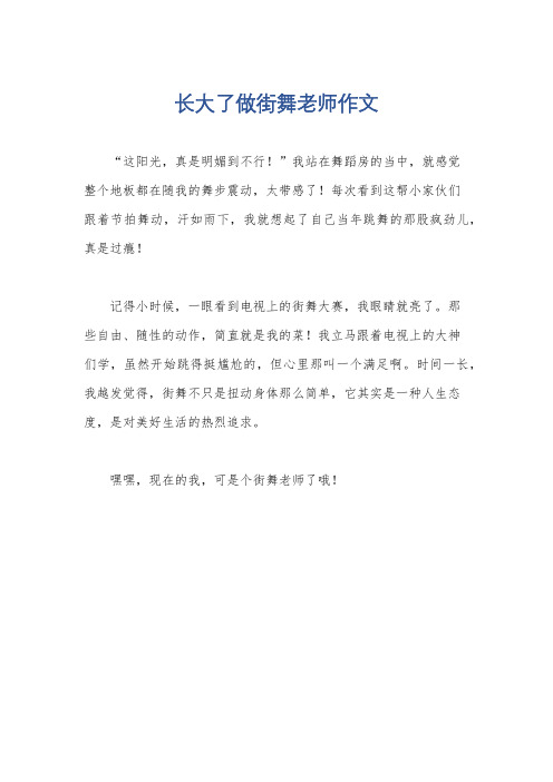 长大了做街舞老师作文