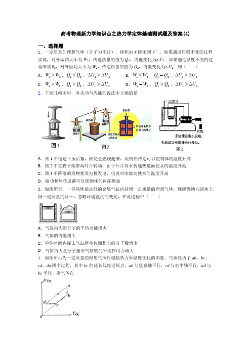 高考物理新力学知识点之热力学定律基础测试题及答案(4)