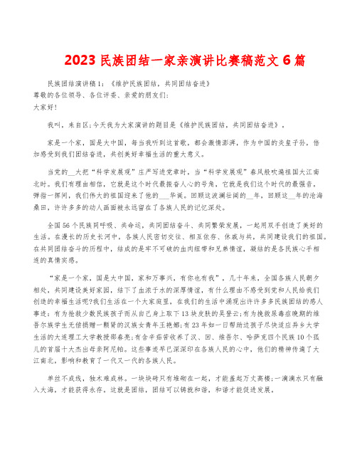 2023民族团结一家亲演讲比赛稿范文6篇