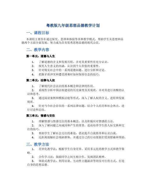 粤教版九年级思想品德教学计划