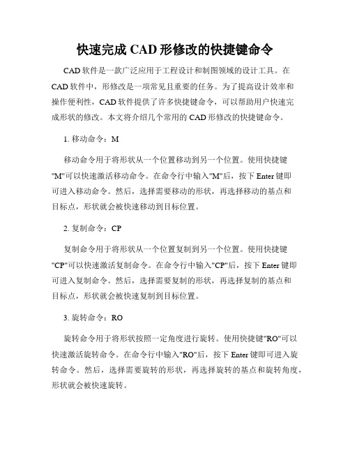 快速完成CAD形修改的快捷键命令