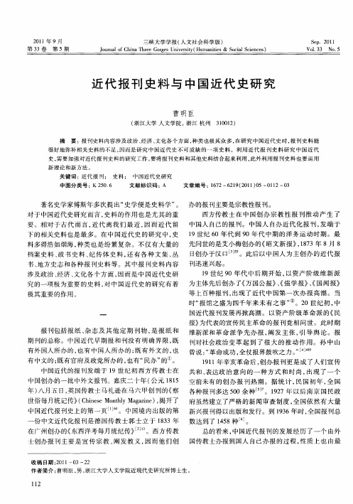 近代报刊史料与中国近代史研究