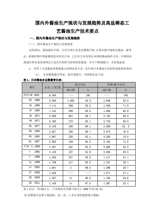 国内外酱油生产现状与发展趋势及高盐稀态工艺酱油生产技术要点