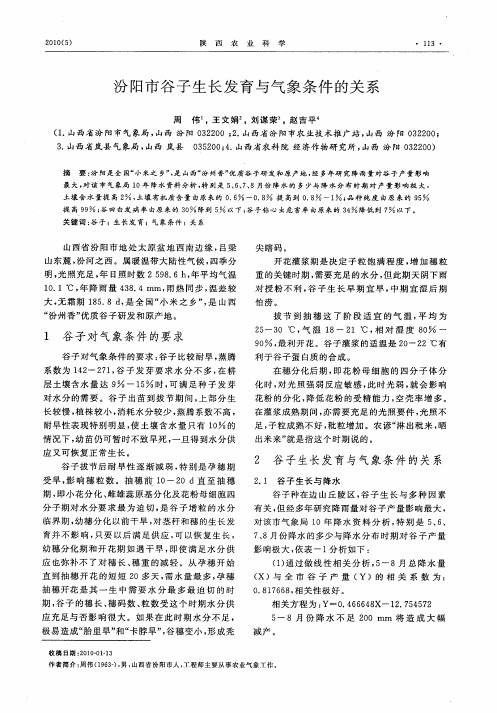 汾阳市谷子生长发育与气象条件的关系