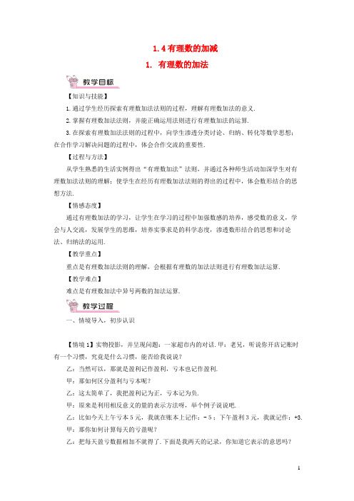 漳州市实验中学七年级数学上册第1章有理数1.4有理数的加减1有理数的加法教案新版沪科版